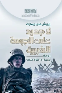 لاجديد على الجبهة الغربية -للفرز copy